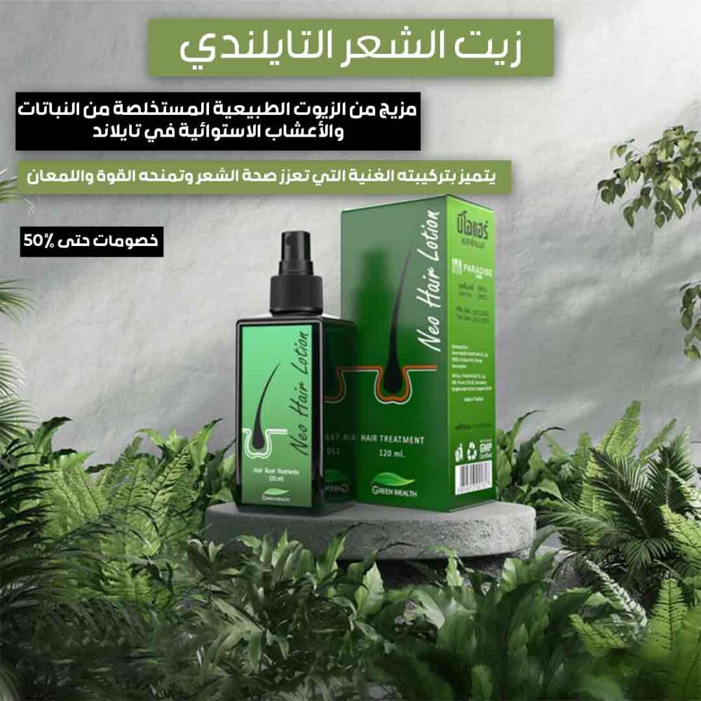 orginal-neo-hair-lotion - زيت الشعر التايلندي - غصون مارت - أفضل زيت لتساقط الشعر